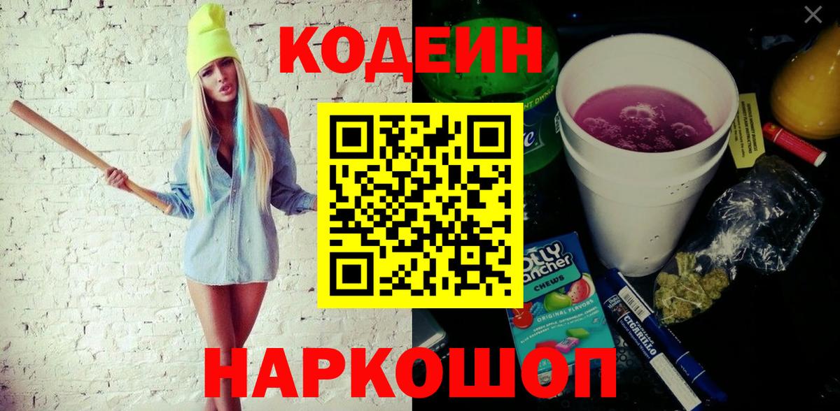 Камышлов  Кодеиновый сироп Lean Purple Drank  Кодеин Purple Drank  Вход с VPN 